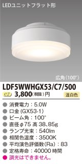 東芝ライテック　LDF5WWHGX53/C7/500　LEDユニットフラット形 ランプユニットのみ 温白色 500シリーズ 広角 φ75mm