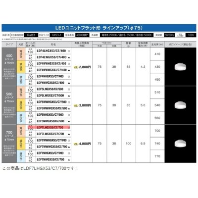 画像2: [メーカー在庫限り] 東芝ライテック　LDF7LHGX53/C7/700　LEDユニットフラット形 ランプユニットのみ 電球色 700シリーズ 広角 φ75mm