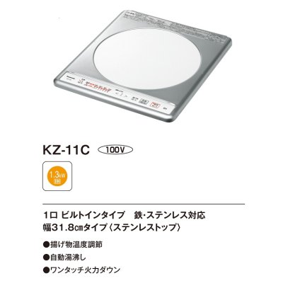 画像2: 【在庫あり】パナソニック IHクッキングヒーター　KZ-11C　1口IH ビルトインタイプ 100V KZ-11BP後継品[♭☆2【本州四国送料無料】]