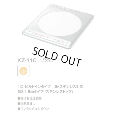 画像2: 【在庫あり】パナソニック IHクッキングヒーター　KZ-11C　1口IH ビルトインタイプ 100V KZ-11BP後継品[♭☆2【本州四国送料無料】]