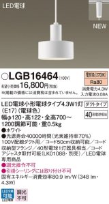 パナソニック　LGB16464　ペンダント 吊下型 LED(電球色) ダクトタイプ 白熱電球40形1灯器具相当 ホワイト [♭]