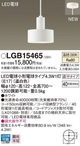 パナソニック　LGB15465　ペンダント 吊下型 LED(温白色) 直付タイプ 白熱電球40形1灯器具相当 ホワイト