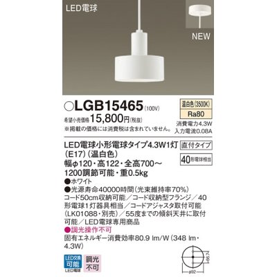 画像1: パナソニック　LGB15465　ペンダント 吊下型 LED(温白色) 直付タイプ 白熱電球40形1灯器具相当 ホワイト