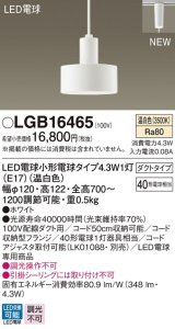パナソニック　LGB16465　ペンダント 吊下型 LED(温白色) ダクトタイプ 白熱電球40形1灯器具相当 ホワイト [♭]