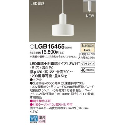 画像1: パナソニック　LGB16465　ペンダント 吊下型 LED(温白色) ダクトタイプ 白熱電球40形1灯器具相当 ホワイト [♭]