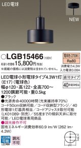 パナソニック　LGB15466　ペンダント 吊下型 LED(電球色) 直付タイプ 白熱電球40形1灯器具相当 ブラック