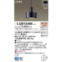 パナソニック　LGB15466　ペンダント 吊下型 LED(電球色) 直付タイプ 白熱電球40形1灯器具相当 ブラック