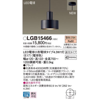 画像1: パナソニック　LGB15466　ペンダント 吊下型 LED(電球色) 直付タイプ 白熱電球40形1灯器具相当 ブラック