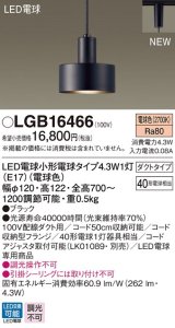 パナソニック　LGB16466　ペンダント 吊下型 LED(電球色) ダクトタイプ 白熱電球40形1灯器具相当 ブラック [♭]