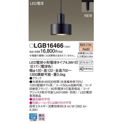 画像1: パナソニック　LGB16466　ペンダント 吊下型 LED(電球色) ダクトタイプ 白熱電球40形1灯器具相当 ブラック [♭]
