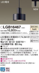 パナソニック　LGB16467　ペンダント 吊下型 LED(温白色) ダクトタイプ 白熱電球40形1灯器具相当 ブラック [♭]