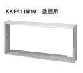 ハウジングエアコン 部材 ダイキン　KKF411B10　据付枠 塗壁用 [♪▲]