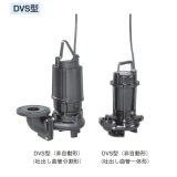 荏原製作所　40DVS5.15A　雑排水用セミボルテックス水中ポンプ 三相 50Hz 吐出し曲管一体形 [♪■]