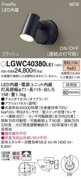 【納期未定】パナソニック　LGWC40380LE1　スポットライト 壁直付型 LED(電球色) 拡散 防雨型 FreePa フラッシュ ON/OFF型 明るさセンサ付 パネル付型