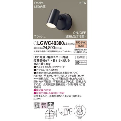 画像1: 【納期未定】パナソニック　LGWC40380LE1　スポットライト 壁直付型 LED(電球色) 拡散 防雨型 FreePa フラッシュ ON/OFF型 明るさセンサ付 パネル付型