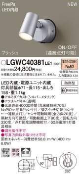 パナソニック　LGWC40381LE1　スポットライト 壁直付型 LED(電球色) 拡散 防雨型 FreePa フラッシュ ON/OFF型 明るさセンサ付 パネル付型