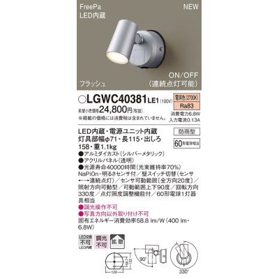 画像1: パナソニック　LGWC40381LE1　スポットライト 壁直付型 LED(電球色) 拡散 防雨型 FreePa フラッシュ ON/OFF型 明るさセンサ付 パネル付型