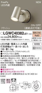 パナソニック　LGWC40382LE1　スポットライト 壁直付型 LED(電球色) 拡散 防雨型 FreePa フラッシュ ON/OFF型 明るさセンサ付 パネル付型