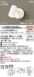 パナソニック　LGWC40383LE1　スポットライト 壁直付型 LED(電球色) 拡散 防雨型 FreePa フラッシュ ON/OFF型 明るさセンサ付 パネル付型