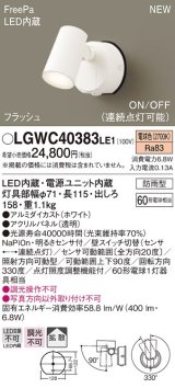 パナソニック　LGWC40383LE1　スポットライト 壁直付型 LED(電球色) 拡散 防雨型 FreePa フラッシュ ON/OFF型 明るさセンサ付 パネル付型