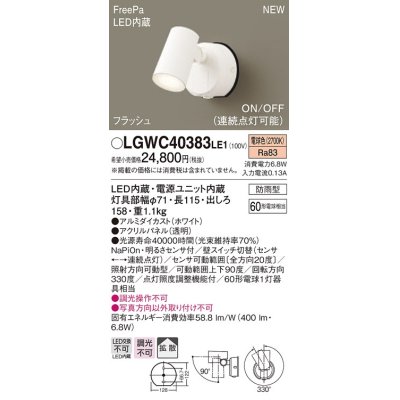 画像1: パナソニック　LGWC40383LE1　スポットライト 壁直付型 LED(電球色) 拡散 防雨型 FreePa フラッシュ ON/OFF型 明るさセンサ付 パネル付型