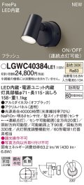 パナソニック　LGWC40384LE1　スポットライト 壁直付型 LED(温白色) 拡散 防雨型 FreePa フラッシュ ON/OFF型 明るさセンサ付 パネル付型