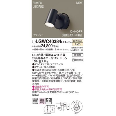 画像1: パナソニック　LGWC40384LE1　スポットライト 壁直付型 LED(温白色) 拡散 防雨型 FreePa フラッシュ ON/OFF型 明るさセンサ付 パネル付型