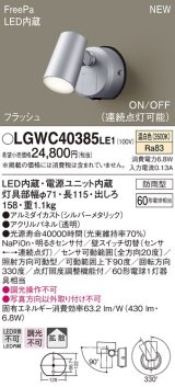 パナソニック　LGWC40385LE1　スポットライト 壁直付型 LED(温白色) 拡散 防雨型 FreePa フラッシュ ON/OFF型 明るさセンサ付 パネル付型