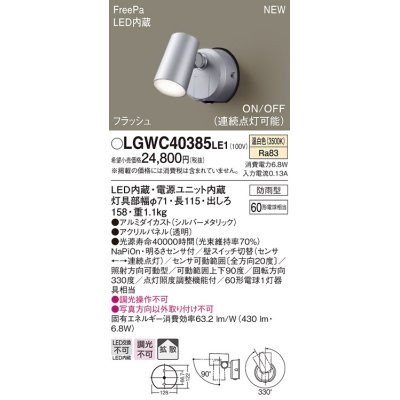 画像1: パナソニック　LGWC40385LE1　スポットライト 壁直付型 LED(温白色) 拡散 防雨型 FreePa フラッシュ ON/OFF型 明るさセンサ付 パネル付型