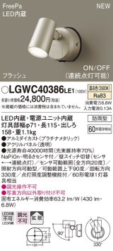 パナソニック　LGWC40386LE1　スポットライト 壁直付型 LED(温白色) 拡散 防雨型 FreePa フラッシュ ON/OFF型 明るさセンサ付 パネル付型