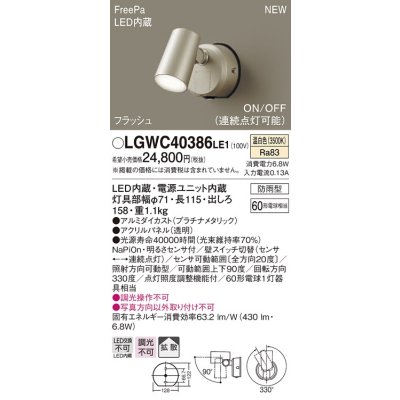 画像1: パナソニック　LGWC40386LE1　スポットライト 壁直付型 LED(温白色) 拡散 防雨型 FreePa フラッシュ ON/OFF型 明るさセンサ付 パネル付型