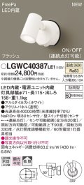 パナソニック　LGWC40387LE1　スポットライト 壁直付型 LED(温白色) 拡散 防雨型 FreePa フラッシュ ON/OFF型 明るさセンサ付 パネル付型