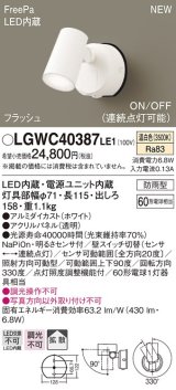 パナソニック　LGWC40387LE1　スポットライト 壁直付型 LED(温白色) 拡散 防雨型 FreePa フラッシュ ON/OFF型 明るさセンサ付 パネル付型