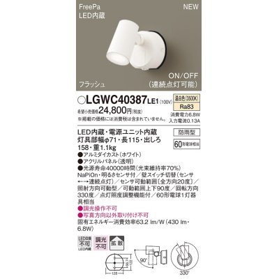 画像1: パナソニック　LGWC40387LE1　スポットライト 壁直付型 LED(温白色) 拡散 防雨型 FreePa フラッシュ ON/OFF型 明るさセンサ付 パネル付型