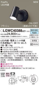 パナソニック　LGWC40388LE1　スポットライト 壁直付型 LED(昼白色) 拡散 防雨型 FreePa フラッシュ ON/OFF型 明るさセンサ付 パネル付型