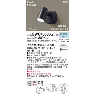 画像1: パナソニック　LGWC40388LE1　スポットライト 壁直付型 LED(昼白色) 拡散 防雨型 FreePa フラッシュ ON/OFF型 明るさセンサ付 パネル付型