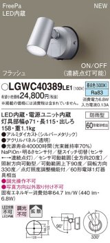 パナソニック　LGWC40389LE1　スポットライト 壁直付型 LED(昼白色) 拡散 防雨型 FreePa フラッシュ ON/OFF型 明るさセンサ付 パネル付型