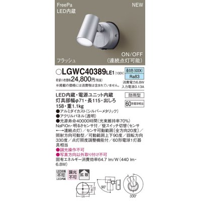 画像1: パナソニック　LGWC40389LE1　スポットライト 壁直付型 LED(昼白色) 拡散 防雨型 FreePa フラッシュ ON/OFF型 明るさセンサ付 パネル付型