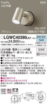 パナソニック　LGWC40390LE1　スポットライト 壁直付型 LED(昼白色) 拡散 防雨型 FreePa フラッシュ ON/OFF型 明るさセンサ付 パネル付型