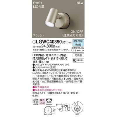 画像1: パナソニック　LGWC40390LE1　スポットライト 壁直付型 LED(昼白色) 拡散 防雨型 FreePa フラッシュ ON/OFF型 明るさセンサ付 パネル付型