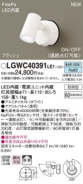 パナソニック　LGWC40391LE1　スポットライト 壁直付型 LED(昼白色) 拡散 防雨型 FreePa フラッシュ ON/OFF型 明るさセンサ付 パネル付型