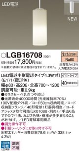 パナソニック　LGB16708　ダイニング用ペンダント 吊下型 LED(電球色) ガラスセード ダクトタイプ ホワイト [♭]