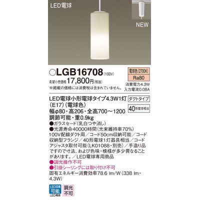 画像1: パナソニック　LGB16708　ダイニング用ペンダント 吊下型 LED(電球色) ガラスセード ダクトタイプ ホワイト [♭]