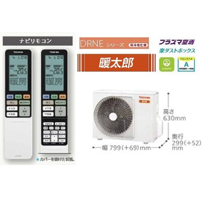 画像2: [台数限定特価] ルームエアコン 東芝 RAS-286DRNE(W) DRNEシリーズ 寒冷地仕様 大清快 暖太郎 単相200V 20A 10畳程度 グランホワイト ∀