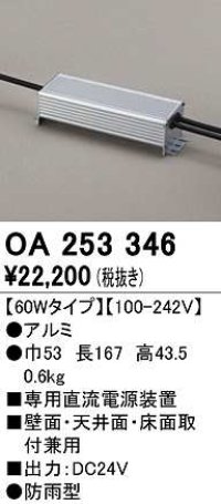 オーデリック　OA253346　間接照明 部材 専用電源装置 60Wタイプ 防雨型