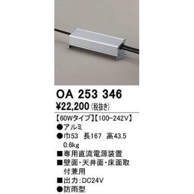 画像1: オーデリック　OA253346　間接照明 部材 専用電源装置 60Wタイプ 防雨型