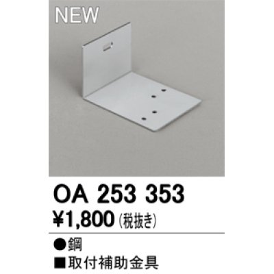 画像2: オーデリック　OA253353　間接照明 部材 取付補助金具