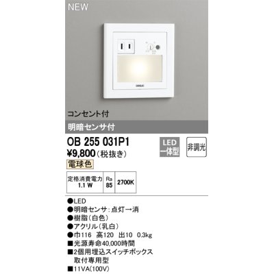 画像2: オーデリック　OB255031P1　フットライト LED一体型 非調光 電球色 コンセント付 明暗センサ付 ホワイト ￡