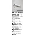 オーデリック　XA434001PW　ダウンライト 別売電源装置 PLUGGED PWM調光 軒下天井用 防雨型 調光器・信号線別売