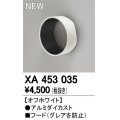 オーデリック　XA453035　スポットライト用 部材 フード オフホワイト